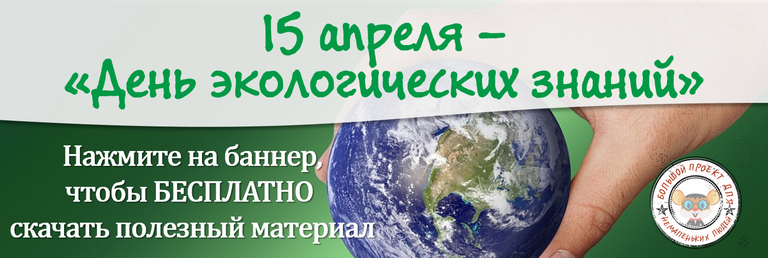 15 апреля - День экологических знаний